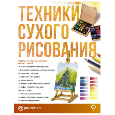 Техники сухого рисования.