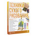 Техники сухого рисования.