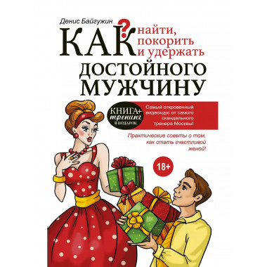 Как найти, покорить и удержать достойного мужчину.