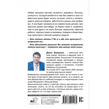 Как найти, покорить и удержать достойного мужчину.
