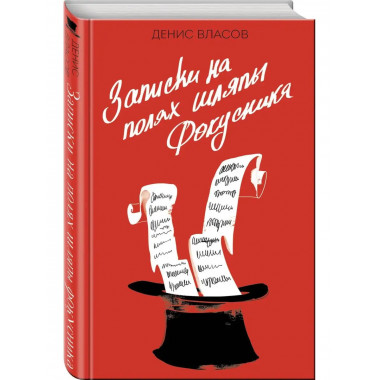 Записки на полях шляпы фокусника.