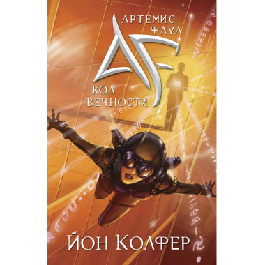 Артемис Фаул. Код Вечности.