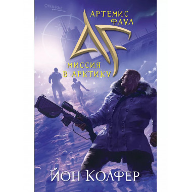 Артемис Фаул. Миссия в Арктику.