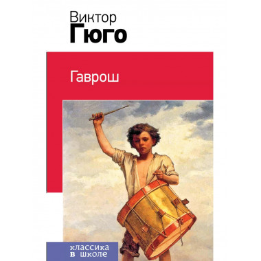 Гаврош (с иллюстрациями).