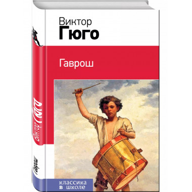 Гаврош (с иллюстрациями).