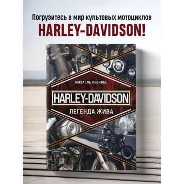 Harley-Davidson. Легенда жива.