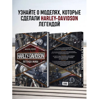 Harley-Davidson. Легенда жива.
