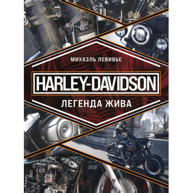 Harley-Davidson. Легенда жива.