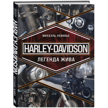 Harley-Davidson. Легенда жива.