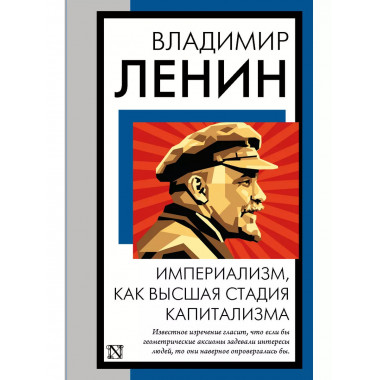 Империализм, как высшая стадия капитализма.