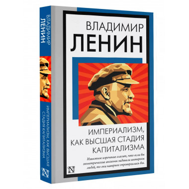 Империализм, как высшая стадия капитализма.
