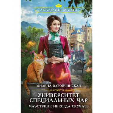 Университет Специальных Чар. Маэстрине некогда скучать.