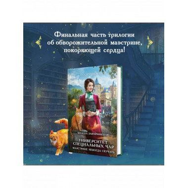 Университет Специальных Чар. Маэстрине некогда скучать.