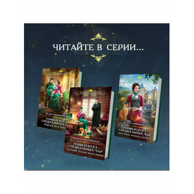 Университет Специальных Чар. Маэстрине некогда скучать.