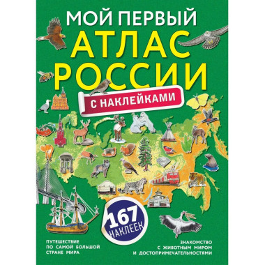 Мой первый атлас России с наклейками.