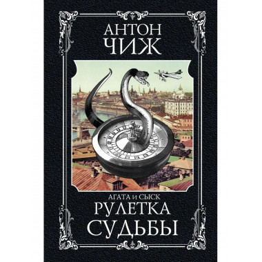 Рулетка судьбы.