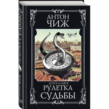 Рулетка судьбы.