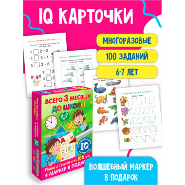 Всего 3 месяца до школы. Для детей 6-7 лет.