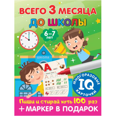 Всего 3 месяца до школы. Для детей 6-7 лет.