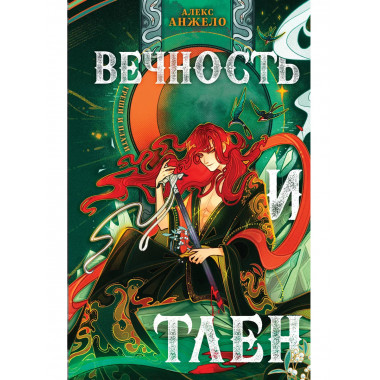 Вечность и Тлен.