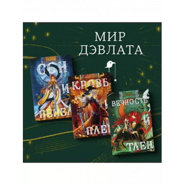 Вечность и Тлен.