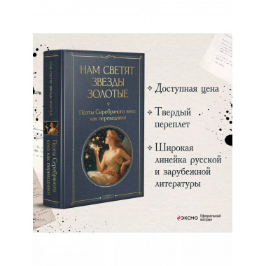 Нам светят звезды золотые. Поэты Серебряного века как перево