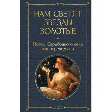 Нам светят звезды золотые. Поэты Серебряного века как перево