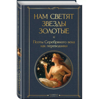Нам светят звезды золотые. Поэты Серебряного века как перево