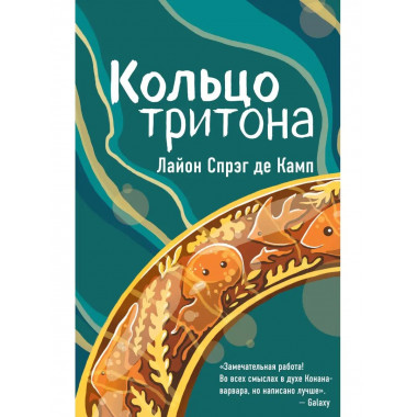 Кольцо тритона.
