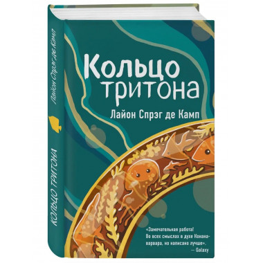 Кольцо тритона.
