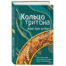 Кольцо тритона.