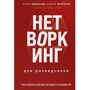 Нетворкинг для разведчиков. Как извлечь пользу из любого зна