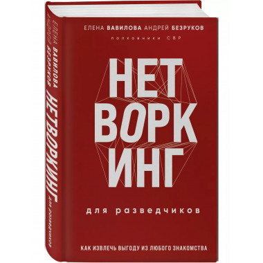 Нетворкинг для разведчиков. Как извлечь пользу из любого зна