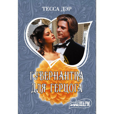 Гувернантка для герцога.