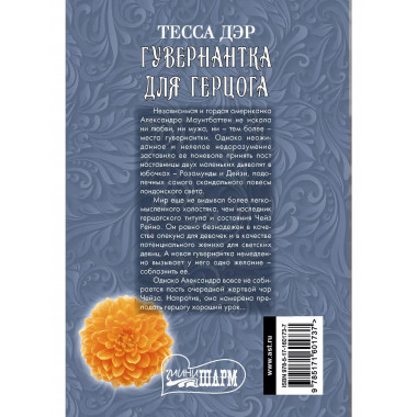 Гувернантка для герцога.