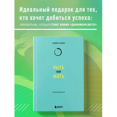 Ныть или жить: еженедельник.