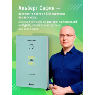 Ныть или жить: еженедельник.