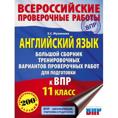Английский язык. Большой сборник тренировочных вариантов про