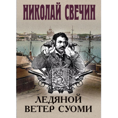 Ледяной ветер Суоми.