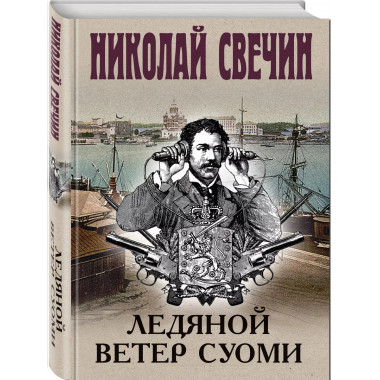 Ледяной ветер Суоми.