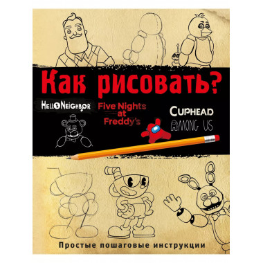 Как рисовать? (ФНАФ, Привет, сосед, Амонг Ас, Капхэд).
