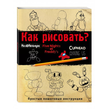 Как рисовать? (ФНАФ, Привет, сосед, Амонг Ас, Капхэд).