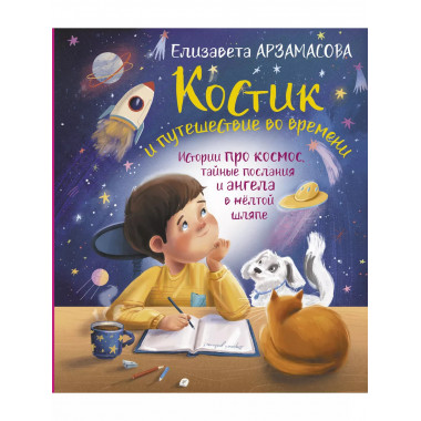 Костик и путешествие во времени. Истории про космос, тайные