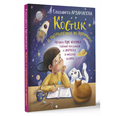 Костик и путешествие во времени. Истории про космос, тайные