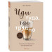 Иди туда, где трудно. 7 шагов для обретения внутренней силы.