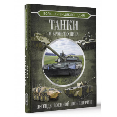 Большая энциклопедия. Танки и бронетехника.