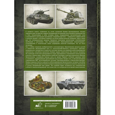 Большая энциклопедия. Танки и бронетехника.