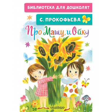 Про Машу и Ойку.