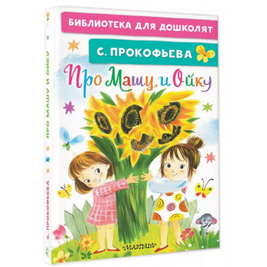 Про Машу и Ойку.