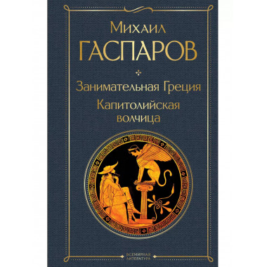 Занимательная Греция. Капитолийская волчица.